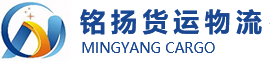 佛山市铭扬货运代理有限公司专注俄罗斯、白俄罗斯、哈萨克斯坦、乌克兰及中亚五国物流和清关